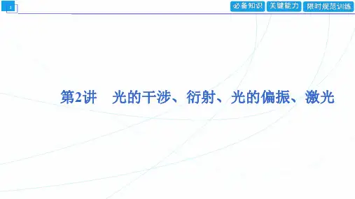 高中物理课件 第十三章 光 第2讲 光的干涉、衍射、光的偏振、激光