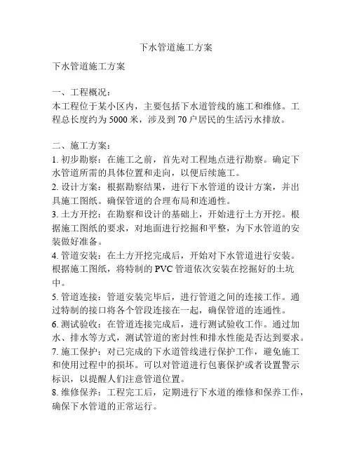下水管道施工方案