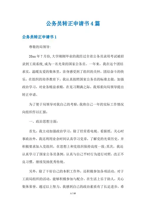 公务员转正申请书4篇