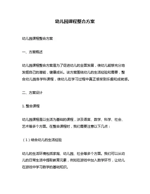 幼儿园课程整合方案
