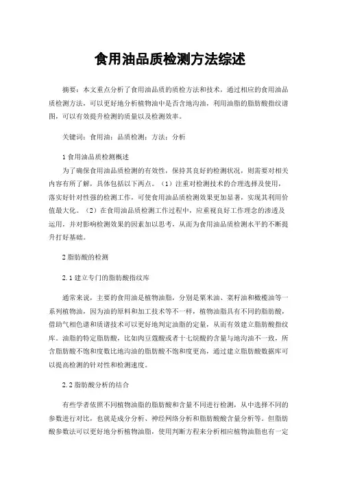 食用油品质检测方法综述