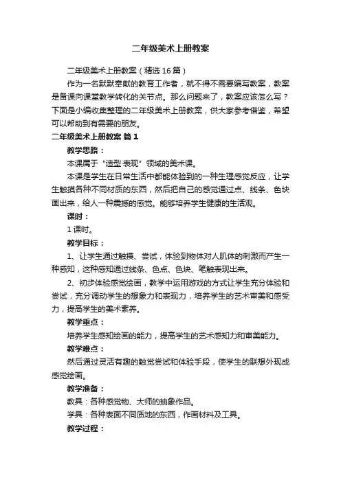二年级美术上册教案（精选16篇）