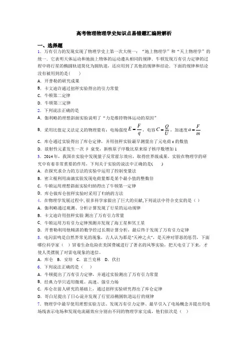 高考物理物理学史知识点易错题汇编附解析