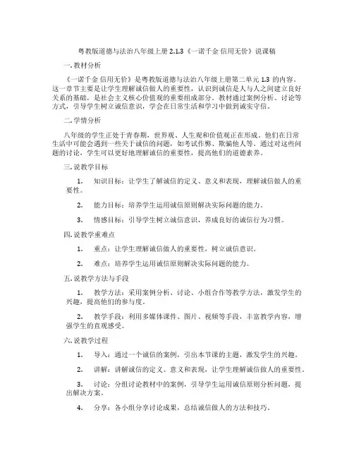 粤教版道德与法治八年级上册2.1.3《一诺千金信用无价》说课稿