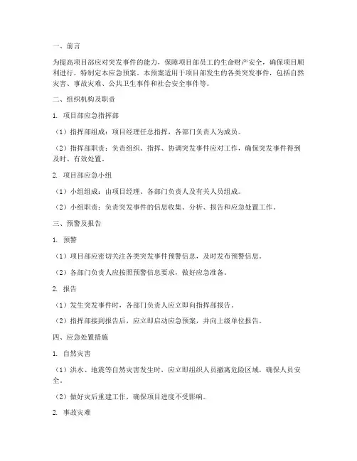 项目部突发事件应急预案