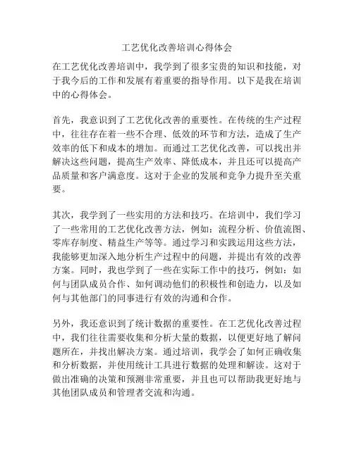 工艺优化改善培训心得体会
