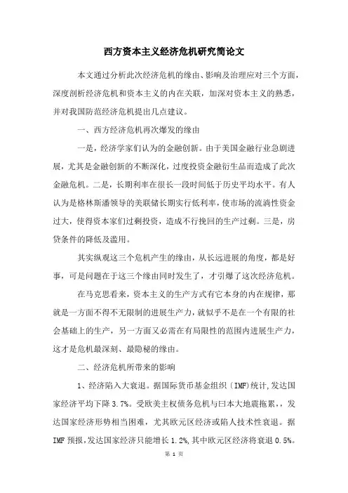 西方资本主义经济危机研究简论文