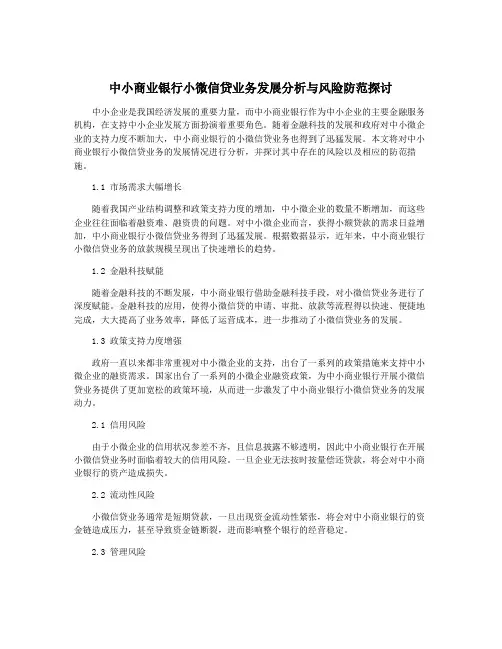 中小商业银行小微信贷业务发展分析与风险防范探讨
