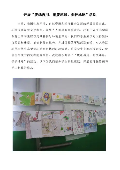 开展“废纸再用,捐废还绿、保护地球”活动报道