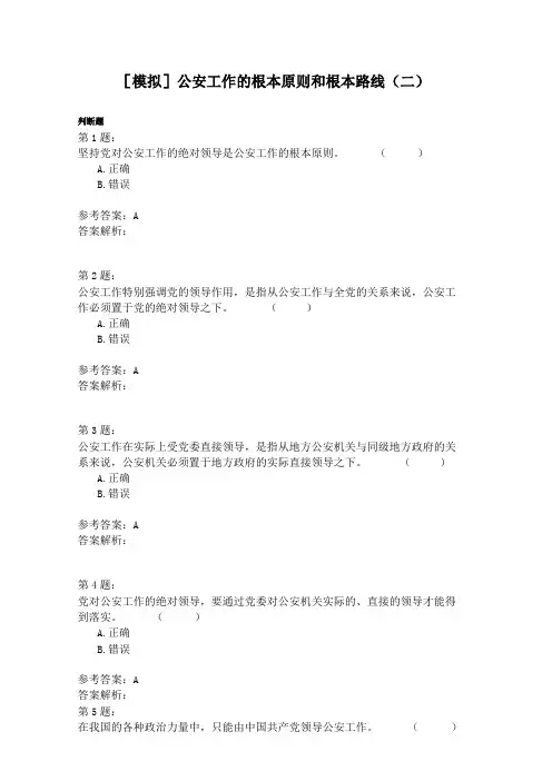 公安工作的根本原则和根本路线二