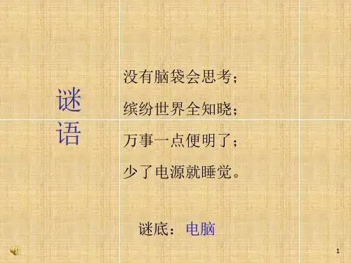 小学信息技术《计算机组成》ppt课件