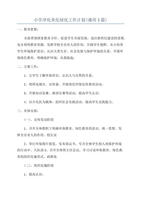 小学净化美化绿化工作计划(通用3篇)
