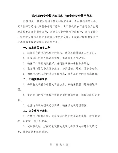 砂轮机的安全技术要求和正确安装安全使用范本（2篇）