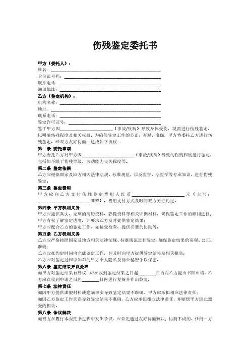 伤残鉴定委托书模板