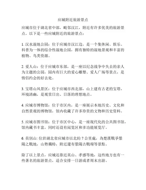 应城附近旅游景点