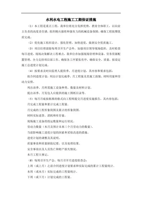 水利水电工程施工工期保证措施