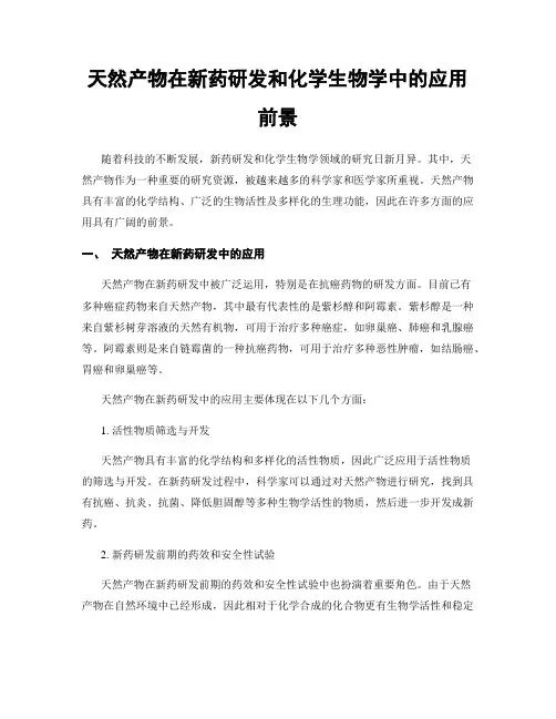天然产物在新药研发和化学生物学中的应用前景