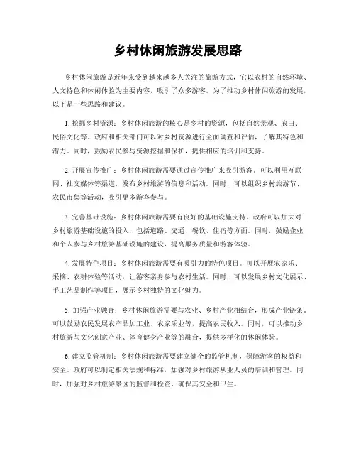 乡村休闲旅游发展思路
