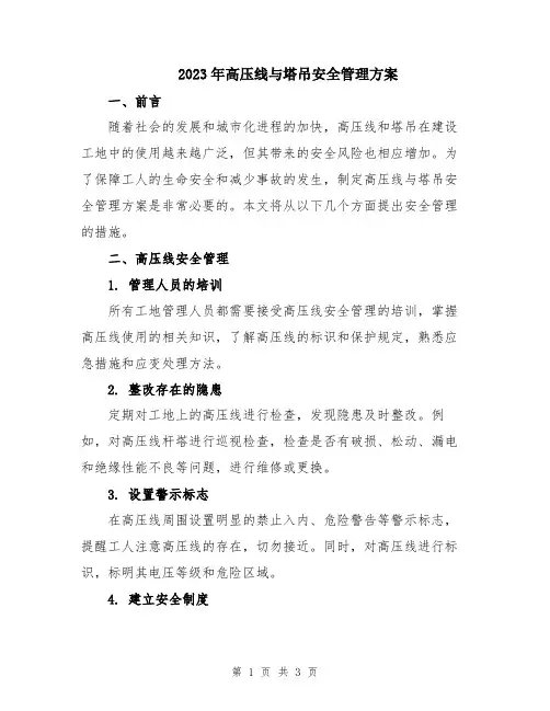 2023年高压线与塔吊安全管理方案