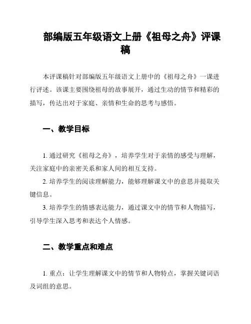 部编版五年级语文上册《祖母之舟》评课稿