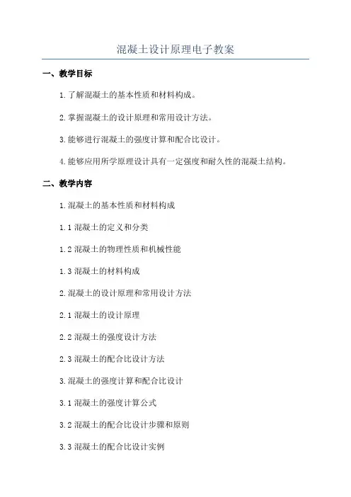 混凝土设计原理电子教案