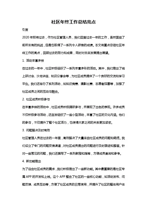 社区年终工作总结亮点