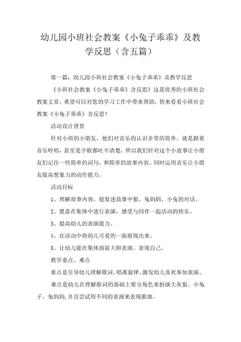 幼儿园小班社会教案《小兔子乖乖》及教学反思(含五篇)