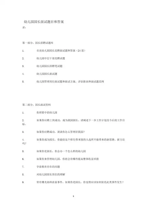 幼儿园园长面试题目和答案