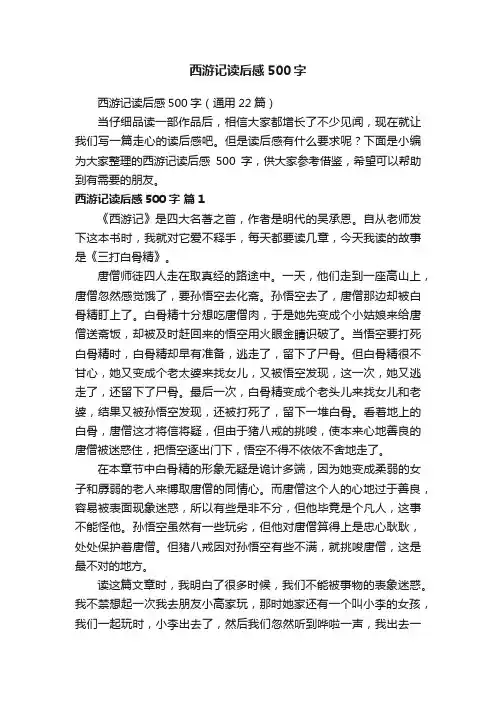 西游记读后感500字（通用22篇）