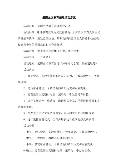 爱国主义教育基地活动方案