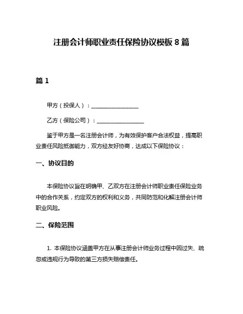 注册会计师职业责任保险协议模板8篇