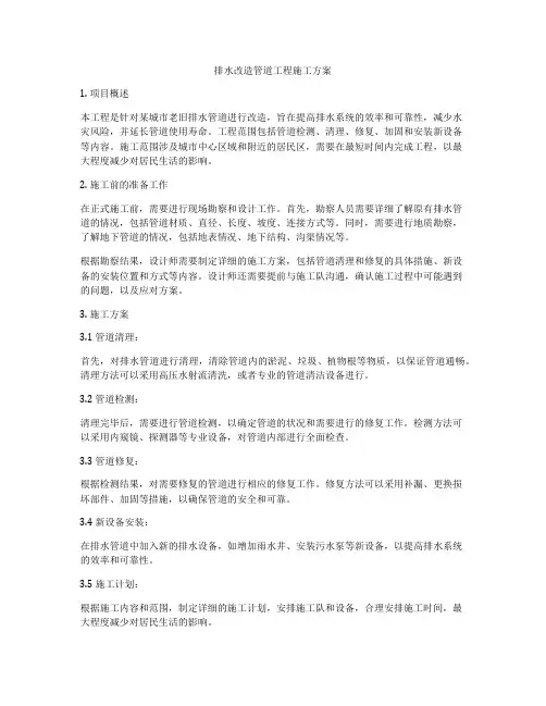 排水改造管道工程施工方案