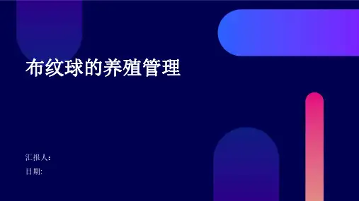 布纹球的养殖管理