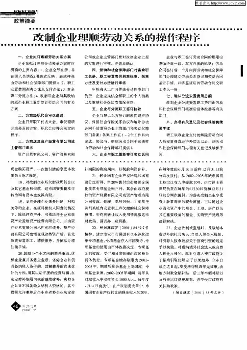 改制企业理顺劳动关系的操作程序