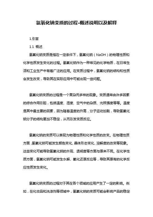氢氧化钠变质的过程-概述说明以及解释