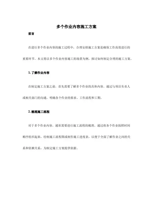 多个作业内容施工方案