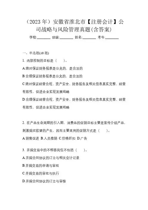 (2023年)安徽省淮北市【注册会计】公司战略与风险管理真题(含答案)