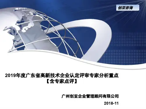 2019年度广东省高新技术企业认定专家评审分析重点(含专家点评)