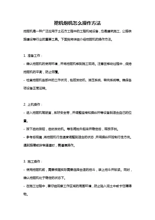 挖机炮机怎么操作方法