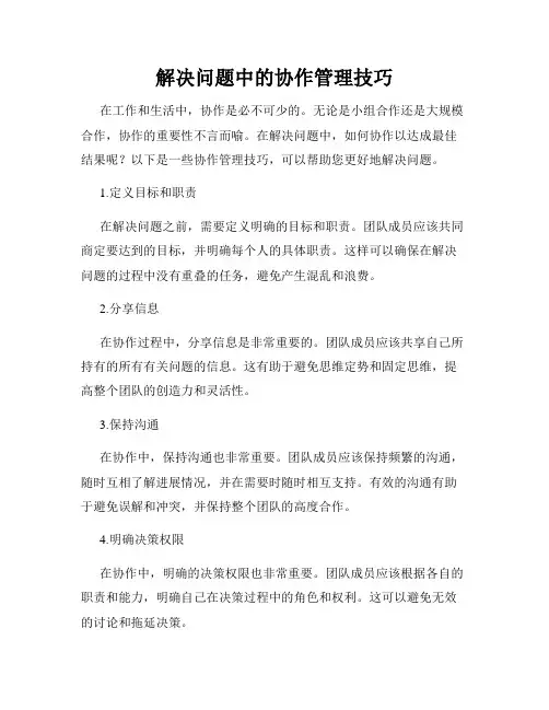 解决问题中的协作管理技巧