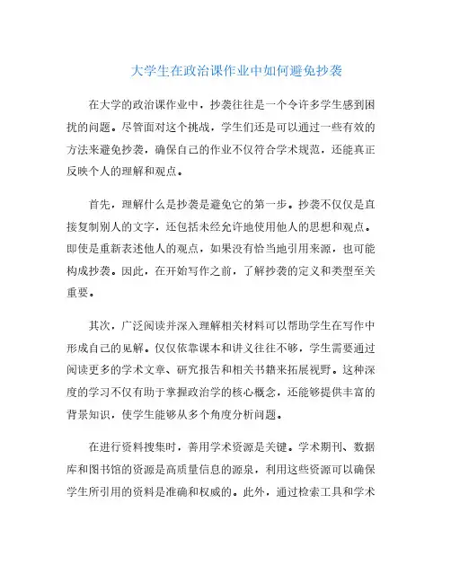 大学生在政治课作业中如何避免抄袭