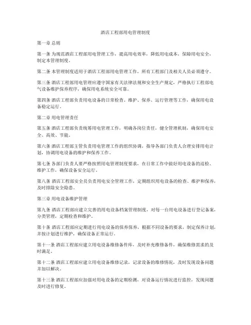 酒店工程部用电管理制度