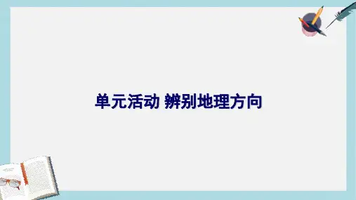 2019-2020年鲁教版高中地理必修一第一单元单元活动《辨别地理方向》优质课件(共21张PPT)