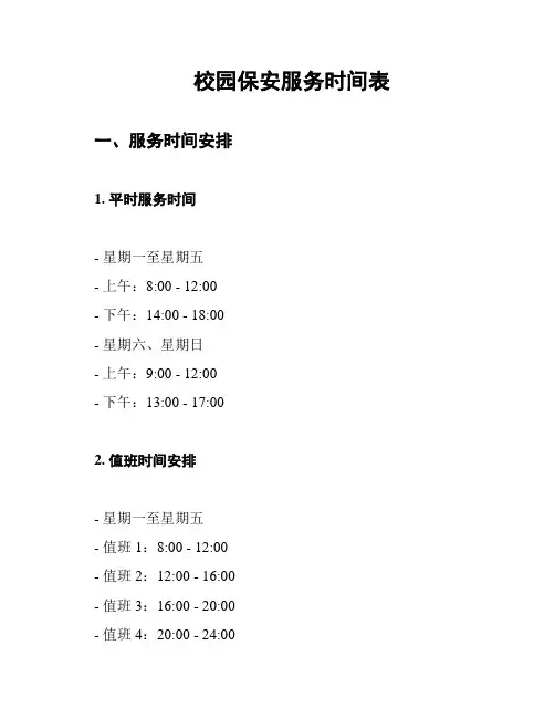 校园保安服务时间表