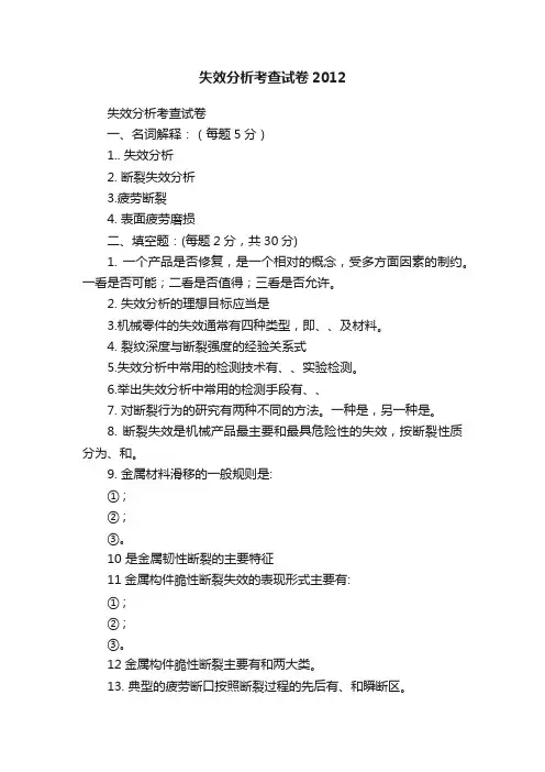 失效分析考查试卷2012