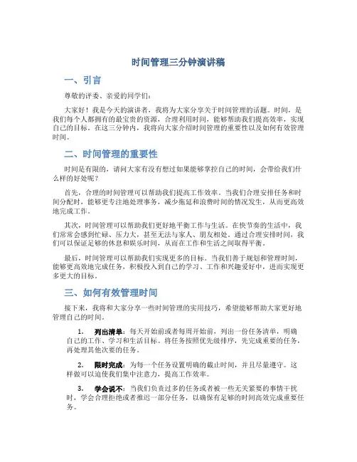 时间管理三分钟演讲稿
