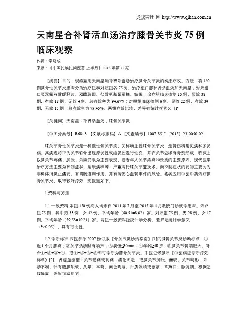 天南星合补肾活血汤治疗膝骨关节炎75例临床观察