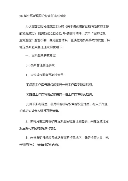 煤矿瓦斯超限分级责任追究制度