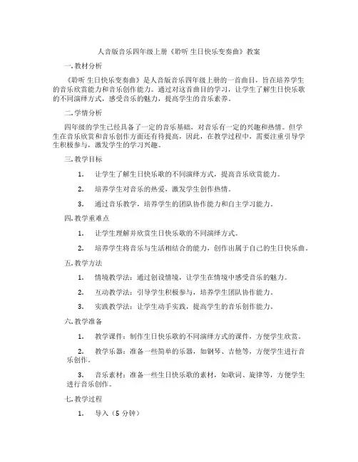 人音版音乐四年级上册《聆听 生日快乐变奏曲》教案