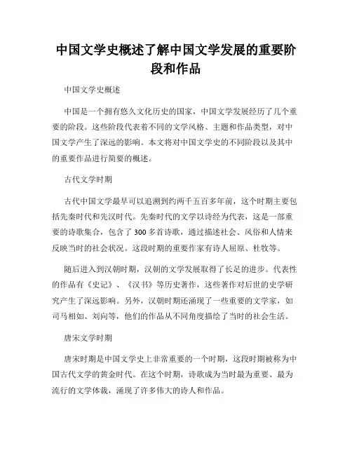 中国文学史概述了解中国文学发展的重要阶段和作品